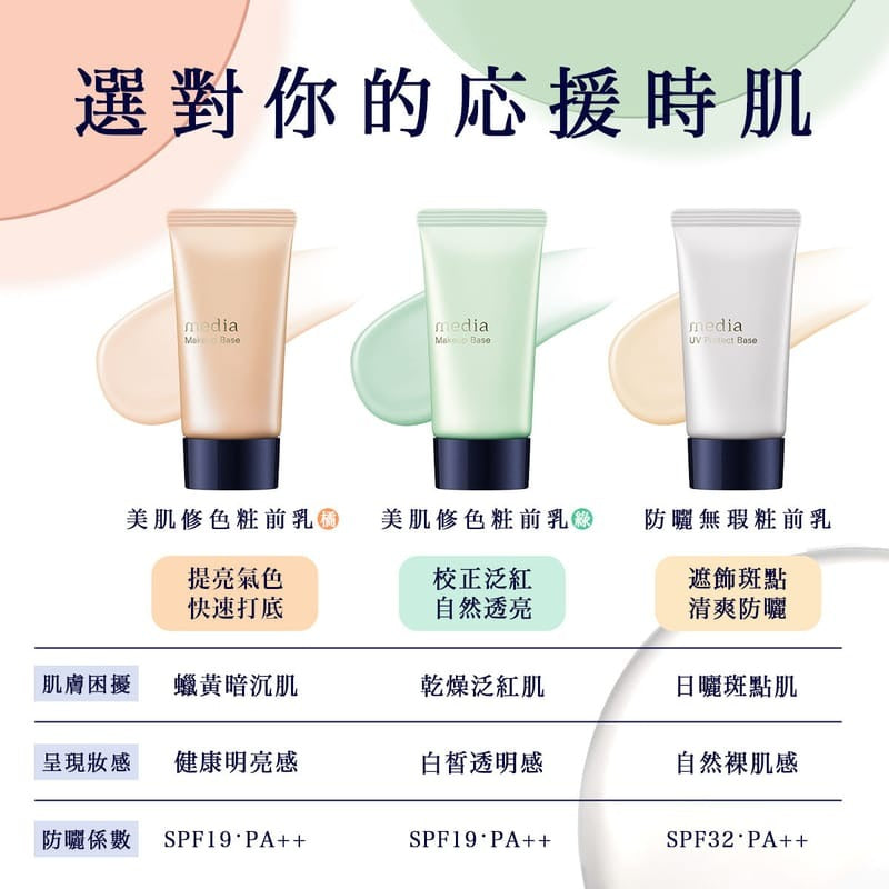 Media Makeup Base SPF19 PA++ (Peach / Green)
